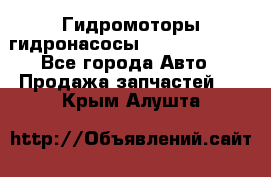 Гидромоторы/гидронасосы Bosch Rexroth - Все города Авто » Продажа запчастей   . Крым,Алушта